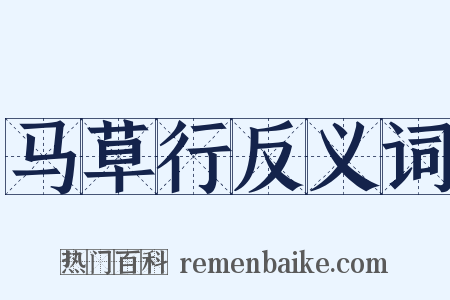 马草行反义词是什么意思的图片